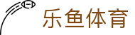 乐鱼体育中国官方入口 - 全球赛事巅峰看点